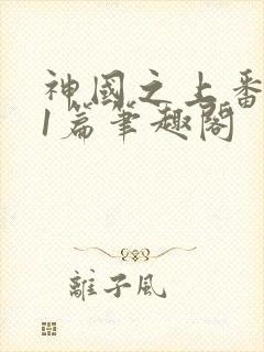 神国之上番外21篇笔趣阁