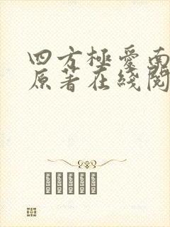 四方极爱南方篇原著在线阅读封面