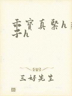 乖宝真紧h爽老子h