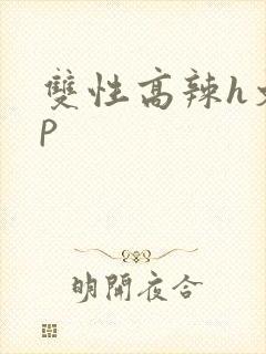 双性高辣h文np