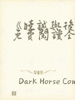 《晓诚与后妈》免费阅读全文小说