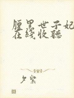 腹黑世子妃日常在线收听封面