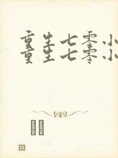 重生七零小辣媳重生七零小辣媳