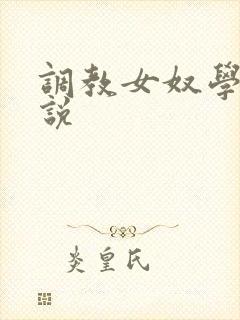 调教女奴学校小说