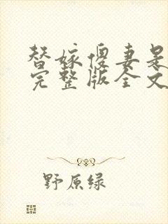 替嫁傻妻是大佬完整版全文阅读封面