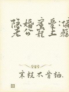 隐婚蜜爱:偏执老公宠上瘾下载