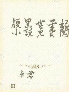 腹黑世子妃日常小说免费阅读