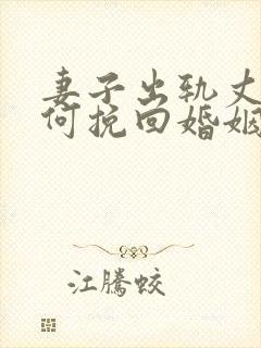 妻子出轨丈夫如何挽回婚姻封面