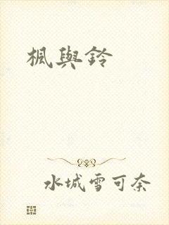 枫与铃