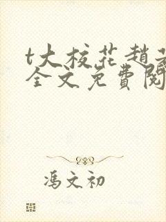 t大校花赵若芸全文免费阅读