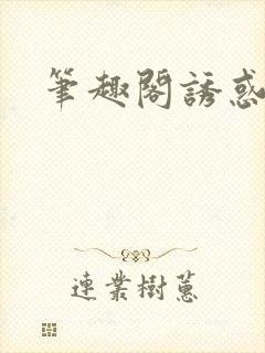 笔趣阁诱惑