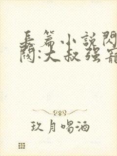 长篇小说闪婚财阀:大叔强宠小娇妻封面