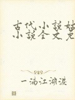 古代小说姑妄言小说全文免费阅读