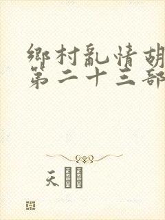 乡村乱情胡秀英第二十三部