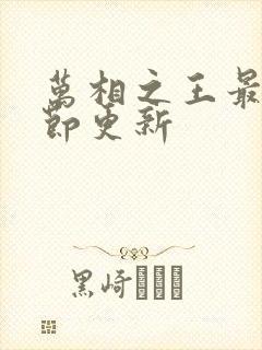 万相之王最新章节更新