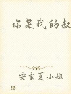 你是我的叔叔2
