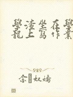 学渣坐在学霸巨龙上写作业
