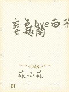 本色bye白芥笔趣阁封面