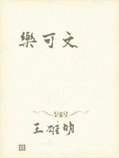 乐可文