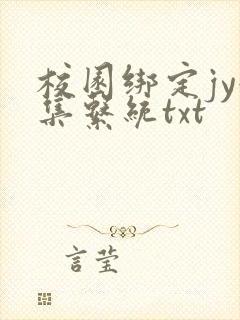 校园绑定jy收集系统txt