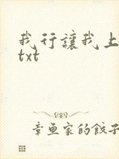 我行让我上番外txt封面