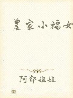 农家小福女封面