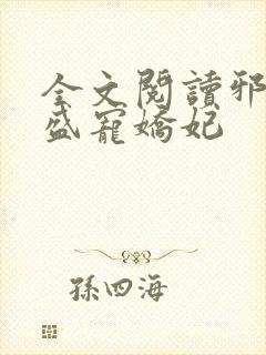 全文阅读邪王的盛宠娇妃