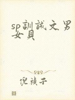 sp训诫文男主女贝封面