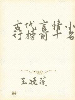 古代言情小说排行榜前十名