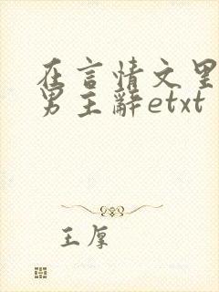 在言情文里撩直男主辞etxt