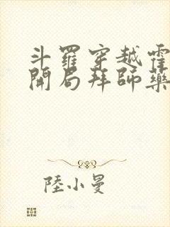 斗罗穿越霍雨浩开局拜师药老