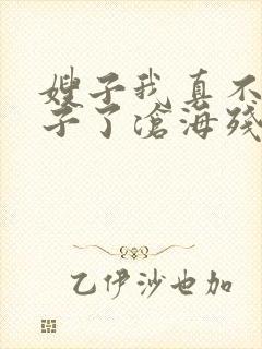 嫂子我真不是傻子了沧海残阳.免费阅读