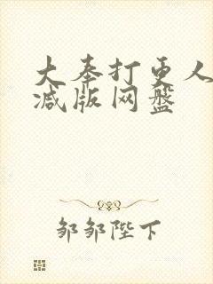 大奉打更人无删减版网盘