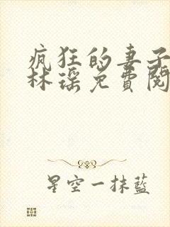 疯狂的妻子小说林瑶免费阅读全文封面