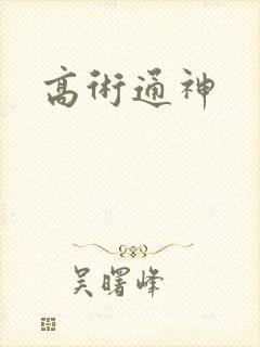 高术通神