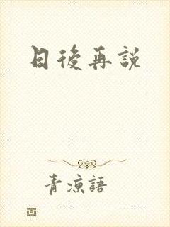 日后再说