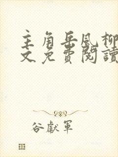 主角岳风柳萱全文免费阅读