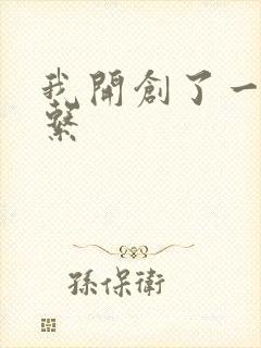 我开创了一个神系