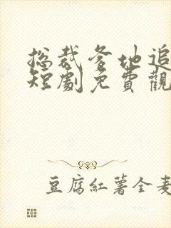 总裁爹地追妻忙短剧免费观看