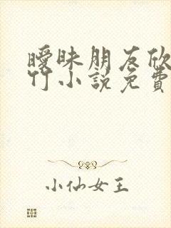 暧昧朋友欣虹明竹小说免费阅读
