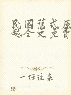 民国旧式原配穿越全文免费阅读封面