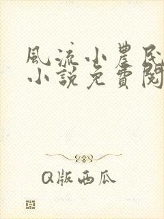风流小农民春歌小说免费阅读