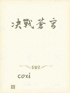 决战苍穹