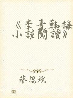 《李青韩梅全文小说阅读》