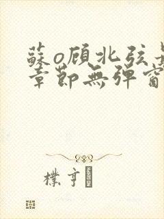 苏o顾北弦最新章节无弹窗笔趣阁