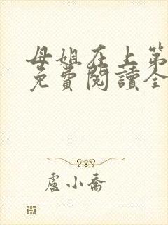 母姐在上第三部免费阅读全文小说封面