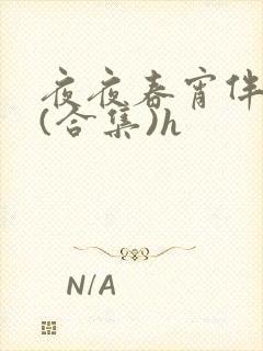 夜夜春宵伴娇媳(合集)h