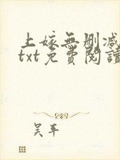 上嫁无删减全文txt免费阅读