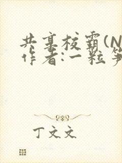 共享校霸(N)作者:一粒笋免费阅读封面