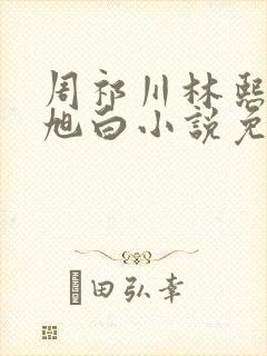 周祁川林熙瑶沈旭白小说免费阅读